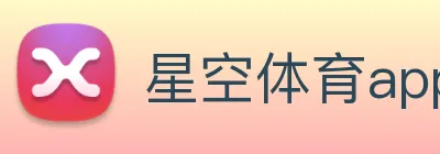 星空体育app平台官网 logo